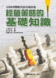 經營策略的基礎知識【二手書_良好】TAAZE讀冊生活