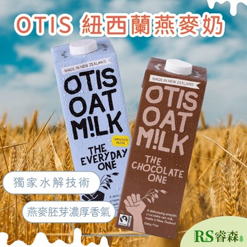OTIS 紐西蘭每日燕麥奶 1000ml 原味燕麥奶 巧克力燕麥奶 水解燕麥奶 乳糖不耐 全素燕麥奶