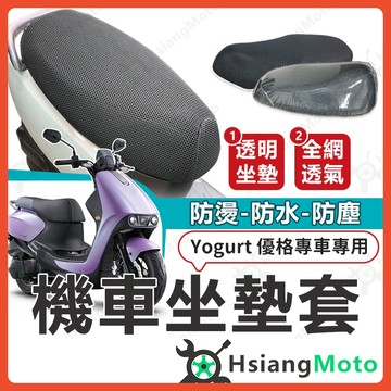 【翔好機車】優格125 坐墊套 Yogurt 坐墊套 隔熱坐墊套 機車坐墊套 防水坐墊套 機車椅套 透明套