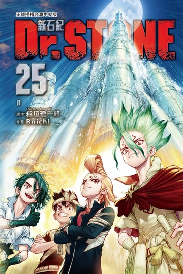 【電子書】Dr.STONE 新石紀 (25)