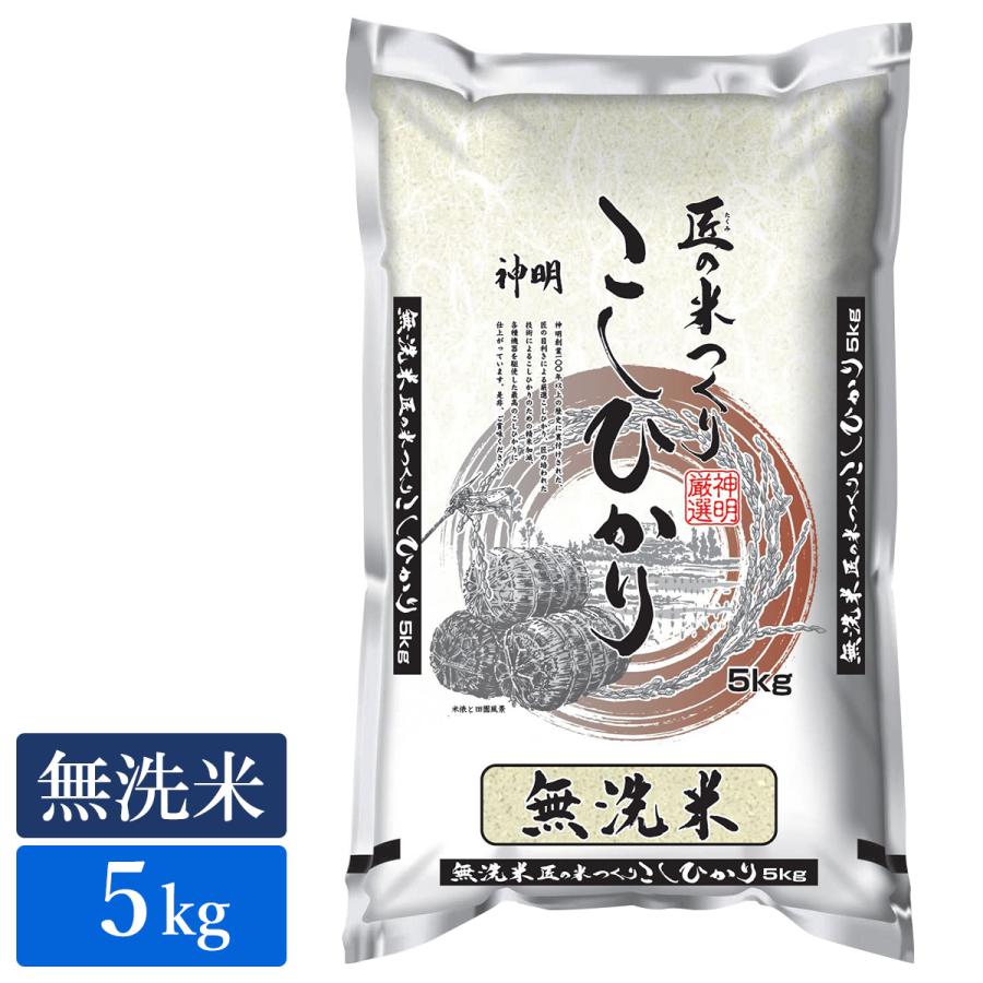 ○無洗米 匠のお米 コシヒカリ 5kg (1袋)