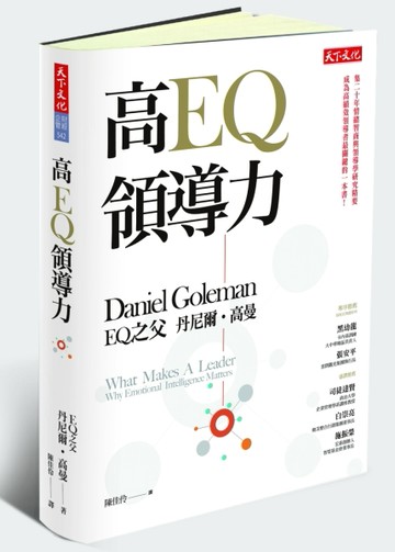 高EQ領導力[二手書_良好]