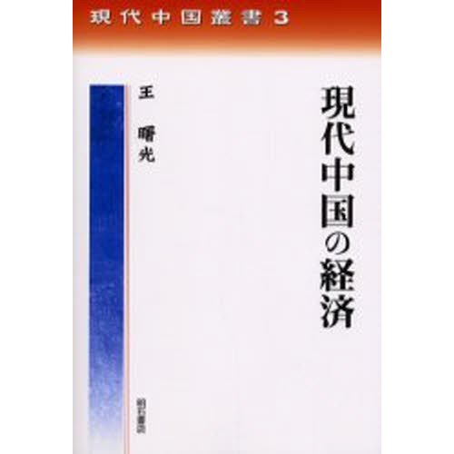 現代中国の経済