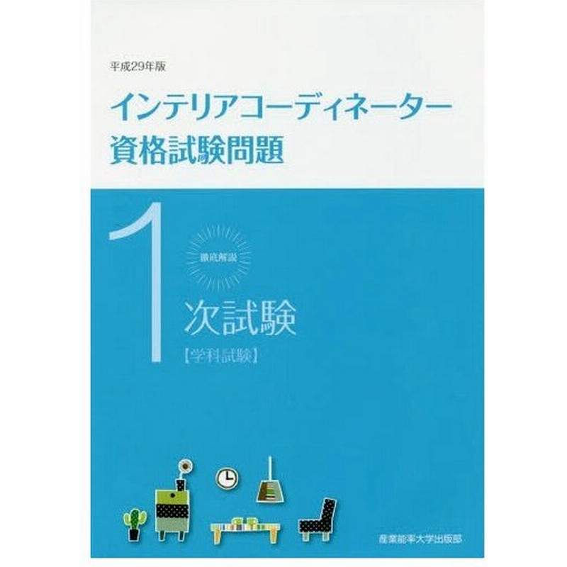 本 雑誌 徹底解説1次試験インテリアコーディネーター資格試験問題 学科試験 平成29年版 産業能率大学出版部 通販 Lineポイント最大0 5 Get Lineショッピング