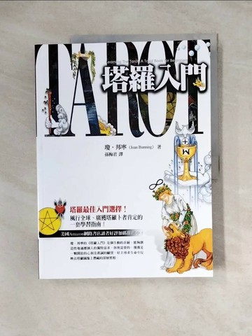 【書寶二手書T5／星相_ZZ7】塔羅入門_瓊‧邦寧