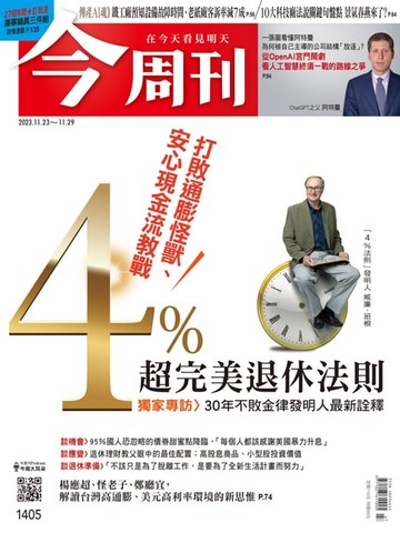 【電子書】《今周刊第1405期 4％超完美退休法則》