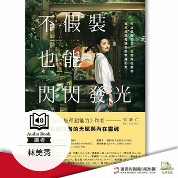 【有聲書】不假裝，也能閃閃發光：停止自我否定、治癒內在脆弱，擁抱成就和讚美的幸福配方