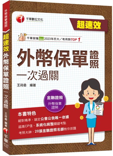 2026【20張金融證照名師教你抓題】超速效!外幣保單證照一次過關（外幣保單證照）