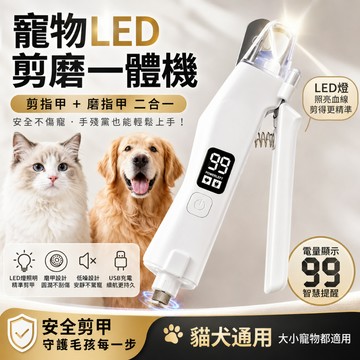 🔥免運🔥寵物LED燈指甲剪 剪磨一體 寵物指甲剪 電動磨甲器 貓咪指甲剪 狗狗指甲剪 寵物銼刀 兔子狗貓爪通用指甲剪