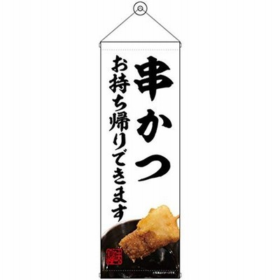 のぼり屋工房 タペストリー 串かつ お持ち帰り