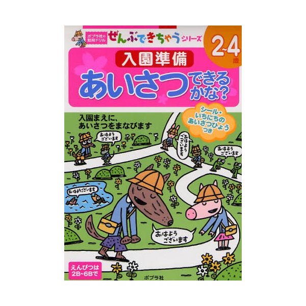 入園準備あいさつできるかな 2~4歳 入園まえに,あいさつをまなびます