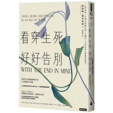 看穿生死，好好告別：國際安寧醫療專家的30個臨終紀實