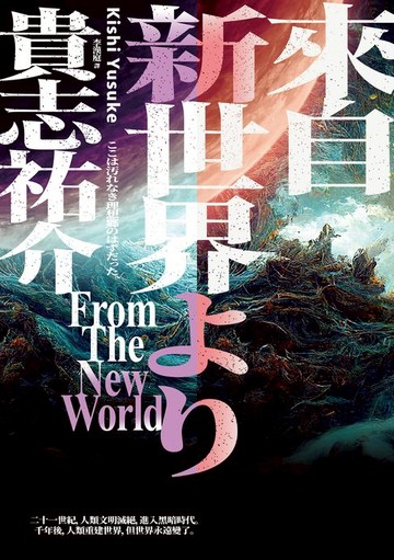 【電子書】來自新世界（經典回歸版．上下冊套書）