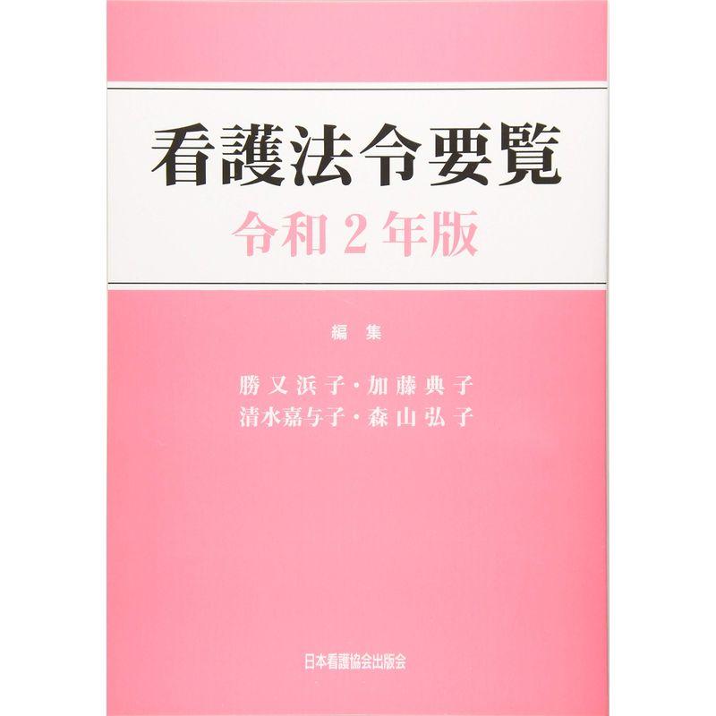 看護法令要覧 令和2年版