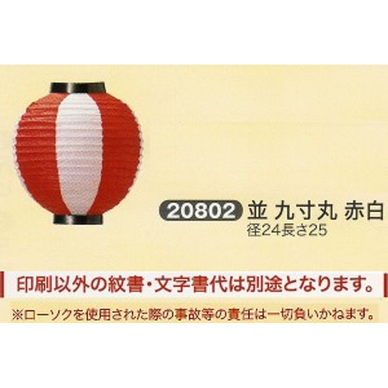 祭礼提灯 特殊提灯 提灯 並 九寸丸 赤白 ちょうちん 通販 Lineポイント最大1 0 Get Lineショッピング