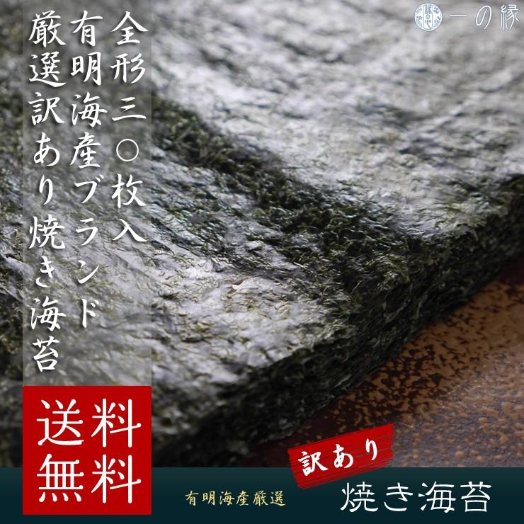 有明海産 焼き海苔 全形 30枚 厳選訳あり おにぎらず おにぎり