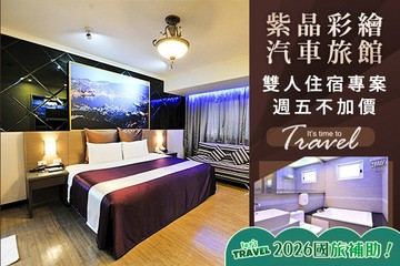 【新竹】新竹-紫晶彩繪汽車旅館 #GOMAJI吃喝玩樂券#電子票券#Motel