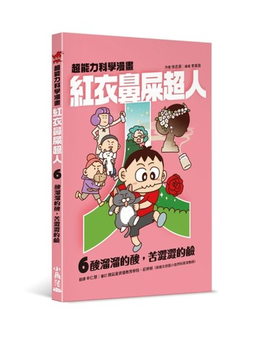 紅衣鼻屎超人6 酸溜溜的酸，苦澀澀的鹼