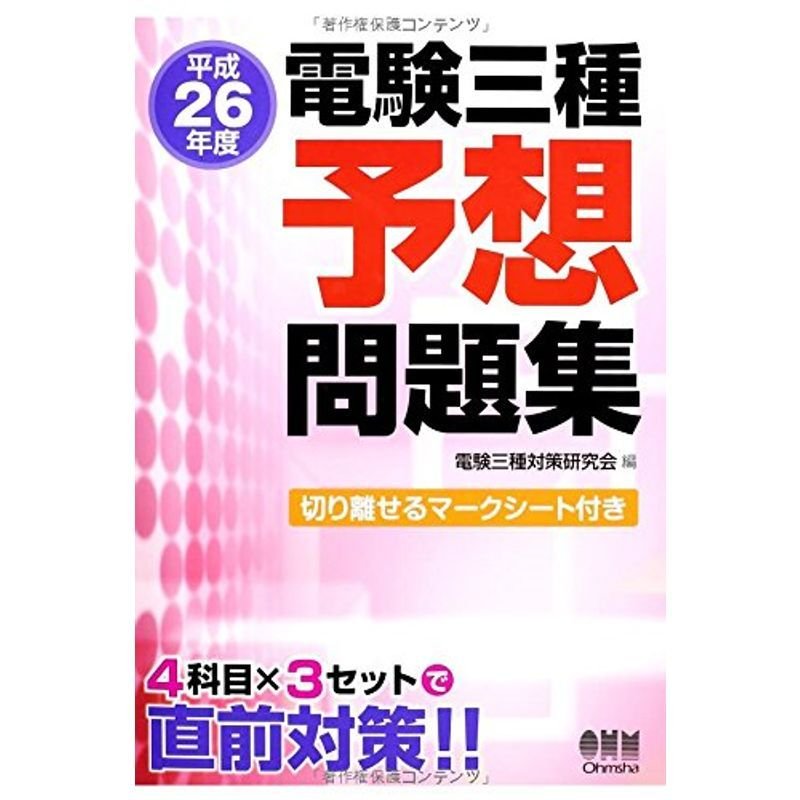 平成26年度 電験三種予想問題集