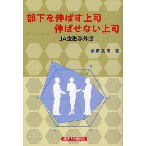 部下を伸ばす上司伸ばせない上司 JA金融渉外版