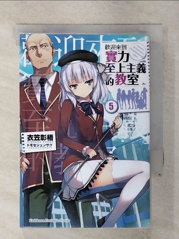 【書寶二手書T4／一般小說_Q72】歡迎來到實力至上主義的教室 (5)_衣笠彰梧,  Arieru