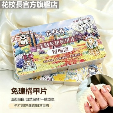 👨‍🏫花校長 免建構塑形甲片 全貼免建構甲片 全貼甲片 無痕延長 延長甲片 免打磨甲片 280片/盒