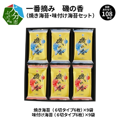 一番摘み「磯の香 焼き海苔・味付け海苔」〈12月13日～20日内に発送〉E18028-O