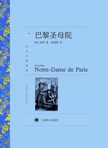【電子書】巴黎圣母院