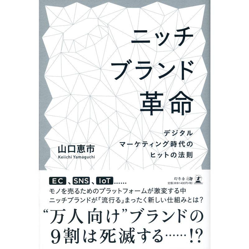 ニッチブランド革命 デジタルマーケティング時代のヒットの法則