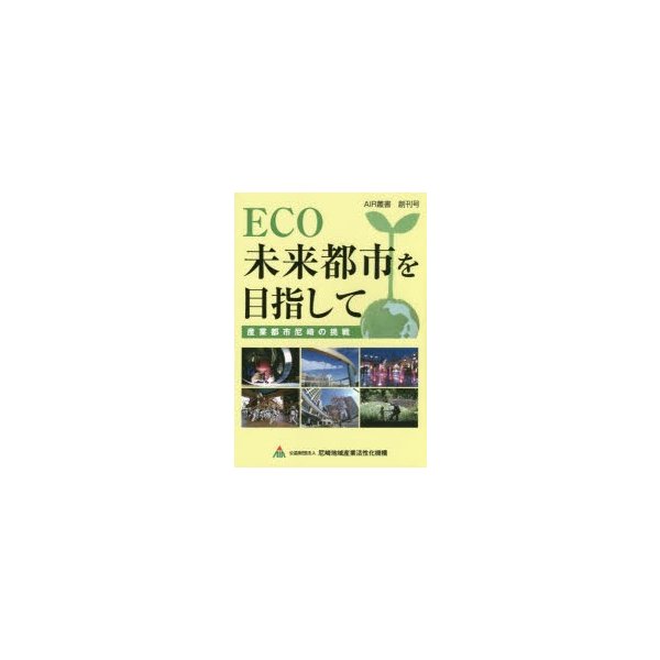 ECO未来都市を目指して 産業都市尼崎の挑戦