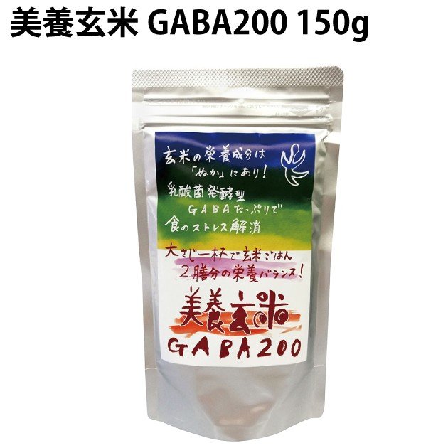 プレマラボ 美養玄米gABA200 150g 2袋 送料込