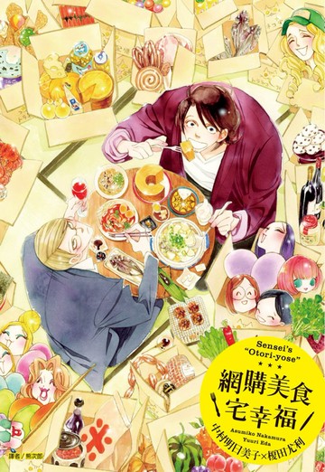 網購美食宅幸福(全)