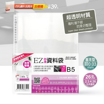 EZ防滑資料袋 B5資料袋 26孔20入 透明資料袋 內頁資料袋 內頁袋 小牛津點讀卡收納