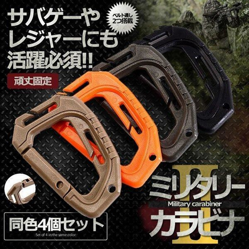 ミリタリー カラビナ D型 4個 セット ベルト通し タクティカル