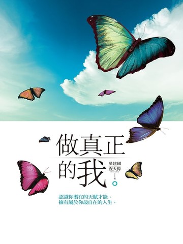 【電子書】做真正的我：認識你潛在的天賦才能，擁有屬於你最自在的人生