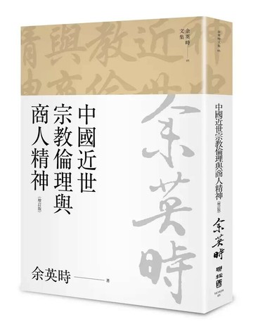 中國近世宗教倫理與商人精神（余英時文集05） 4/e 余英時著 2023 聯經