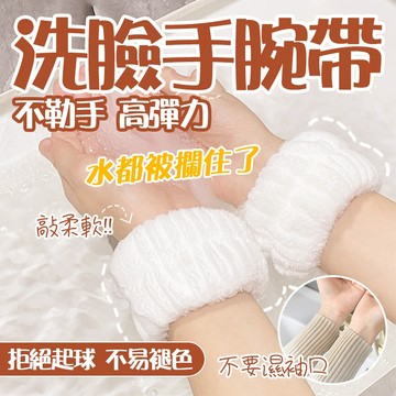🔥享受雲朵般柔軟🔥洗臉手腕帶 防濕袖口 珊瑚絨手腕帶 吸水束髮帶 護腕擦汗手環 吸水腕帶 毛絨束髮圈 洗漱防濺手腕帶