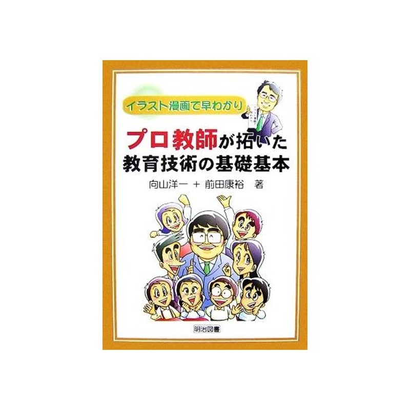 プロ教師が拓いた教育技術の基礎基本 イラスト漫画で早わかり 向山洋一 前田康裕 著 通販 Lineポイント最大get Lineショッピング