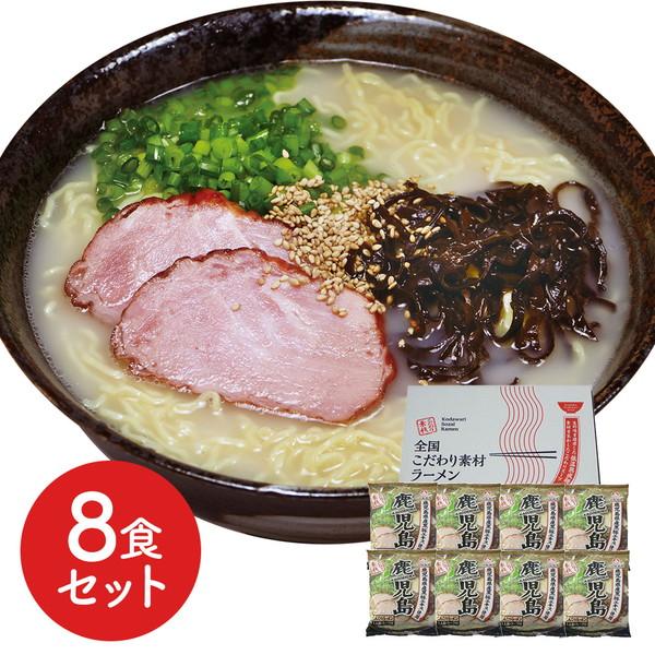 鹿児島 とんこつラーメン8食セット ギフト プレゼント お中元 御中元 お歳暮 御歳暮