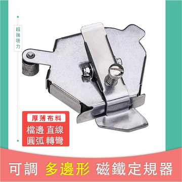 可調【多邊形】定規磁鐵導引器 可車圓弧 擋邊定位 壓明線 導縫器
