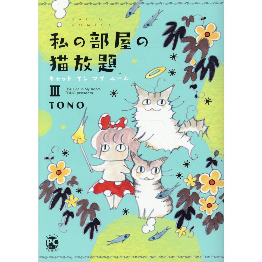 私の部屋の猫放題 ３ ＴＯＮＯ