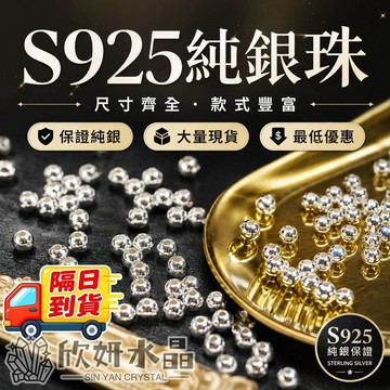 【欣小妞】純銀珠 隔珠 銀珠 S925銀珠 S925銀珠 S925純銀珠 素珠 串珠材料 DIY材料包 量販包