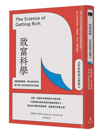 致富科學【全新無刪減完整譯本】：啟動豐盛願景、轉化創造思維，讓千萬人成功脫[二手書_良好]