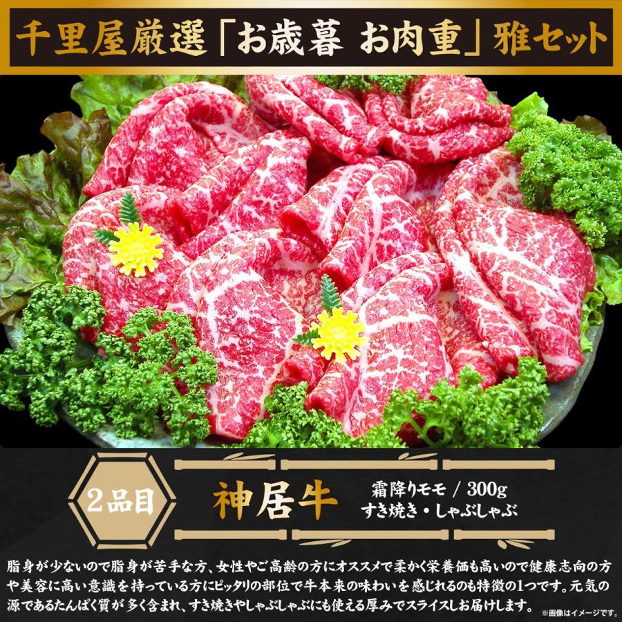 お歳暮 お年賀 肉 牛肉 和牛 国産牛 肉重 セット すき焼き しゃぶしゃぶ ギフト 千里屋厳選 お歳暮 肉重セット 雅 松阪牛 ハネシタロース 神居牛 霜降りモモ 600