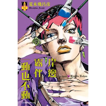岸邊露伴一動也不動 (1)_Readmoo 讀墨電子書