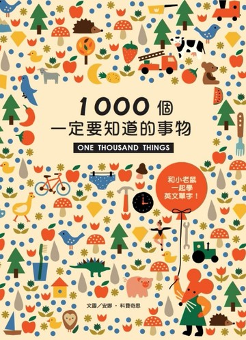 1000個一定要知道的事物[二手書_良好]