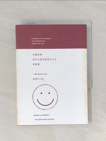 【書寶二手書T1／哲學_RAO】另類哲學-現代社會的後現代文化_蔡錚雲