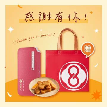 【感謝有你｜快速出貨】旺來八∞黃金鳳梨酥（12入）贈品牌提袋