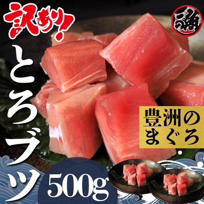 訳あり とろブツ　500g  お刺身 大トロ 中トロ ブツ  メバチ マグロ まぐろ 天然 国産