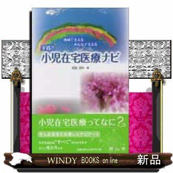 実践 小児在宅医療ナビ 地域で支えるみんなで支える